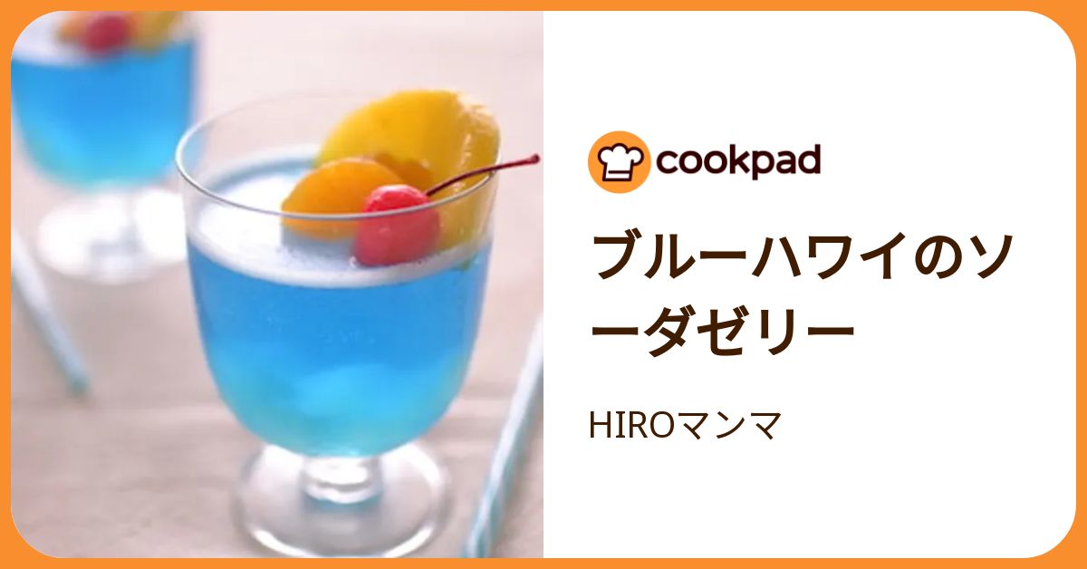 ブルーハワイのソーダゼリー by HIROマンマ 【クックパッド】 簡単