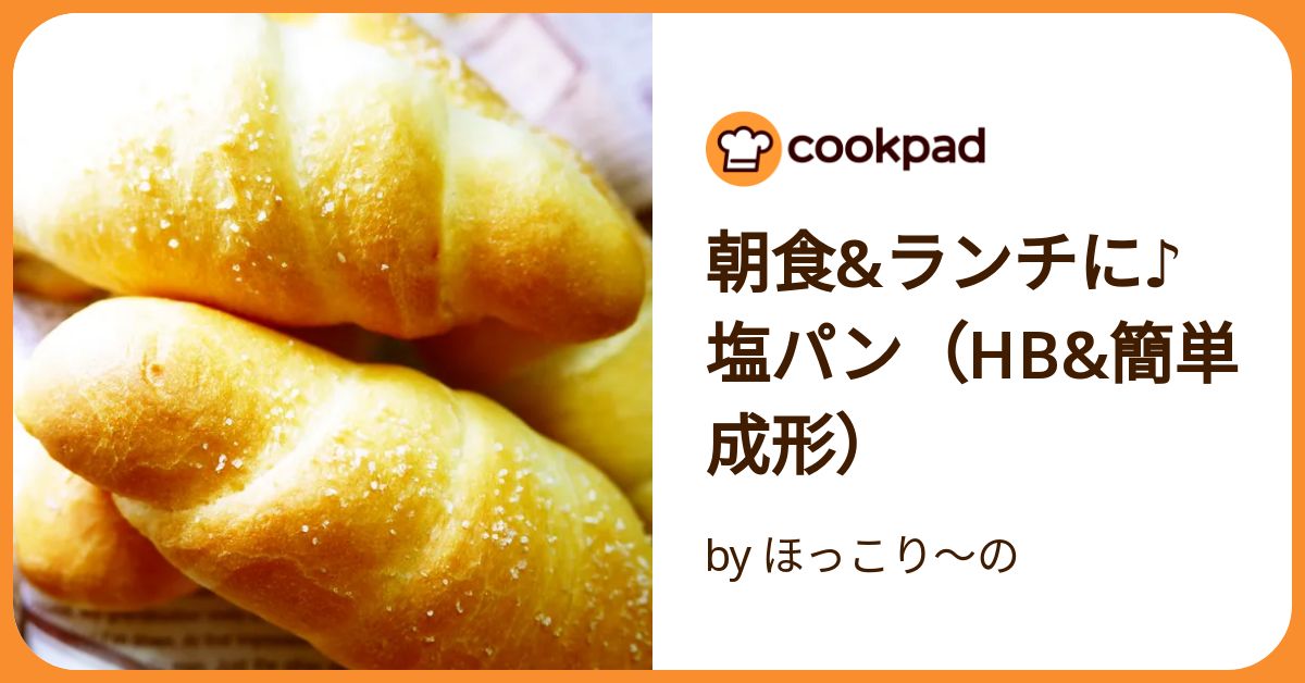 朝食&ランチに♪塩パン（Hb&簡単成形） by ほっこり～の