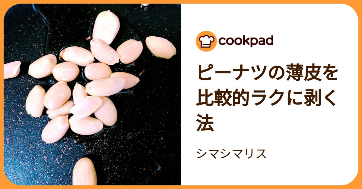 ピーナツの薄皮を比較的ラクに剥く法 by シマシマリス 【クックパッド】 簡単おいしいみんなのレシピが392万品