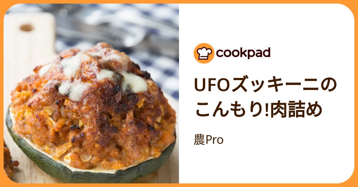 Ufoズッキーニのこんもり!肉詰め by 農Pro 【クックパッド】 簡単おいしいみんなのレシピが392万品