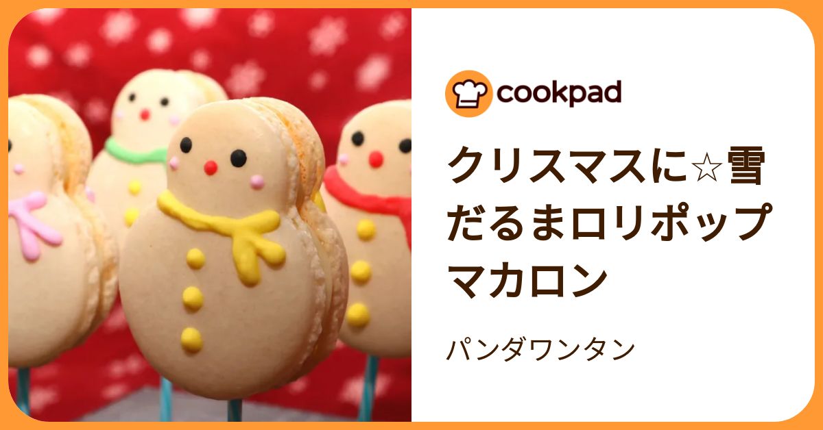 クリスマスに☆雪だるまロリポップマカロン by パンダワンタン 