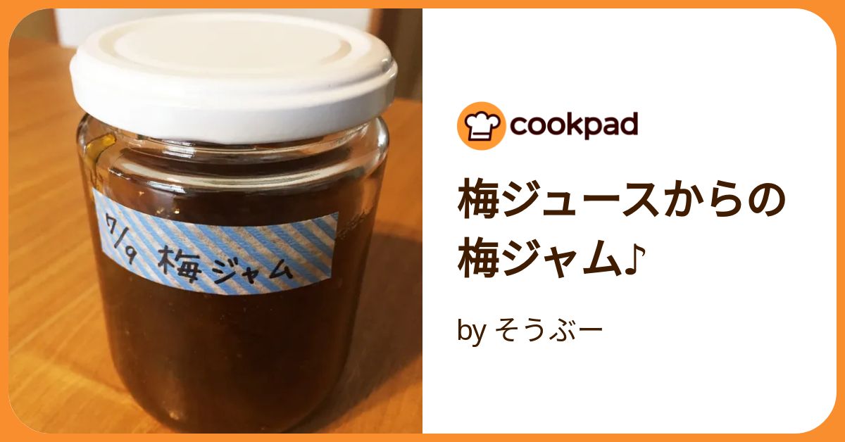 梅ジュースからの梅ジャム♪ by そうぶー 【クックパッド】 簡単