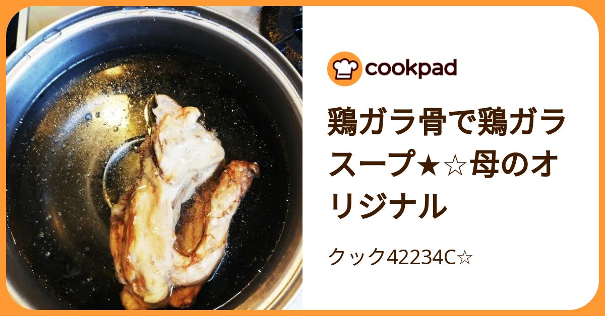 鶏ガラ骨で鶏ガラスープ★☆母のオリジナル by クック42234C☆ 【クックパッド】 簡単おいしいみんなのレシピが392万品