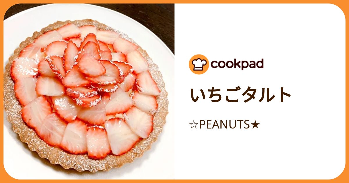 いちごタルト by ☆PEANUTS☆ 【クックパッド】 簡単おいしいみんなの