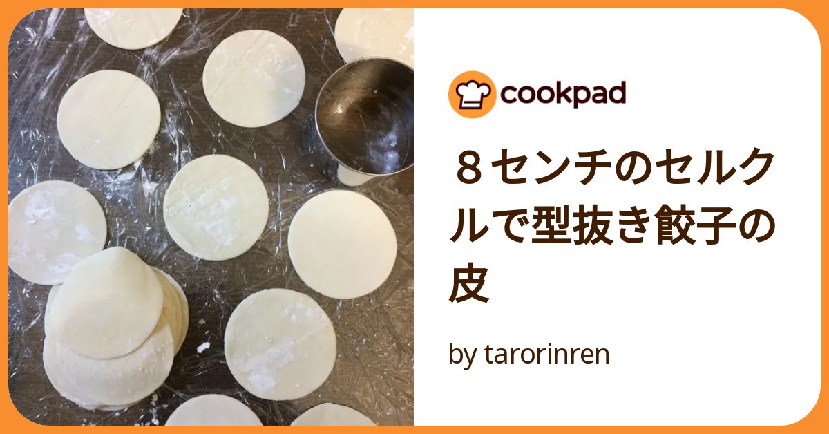8センチのセルクルで型抜き餃子の皮 by tarorinren