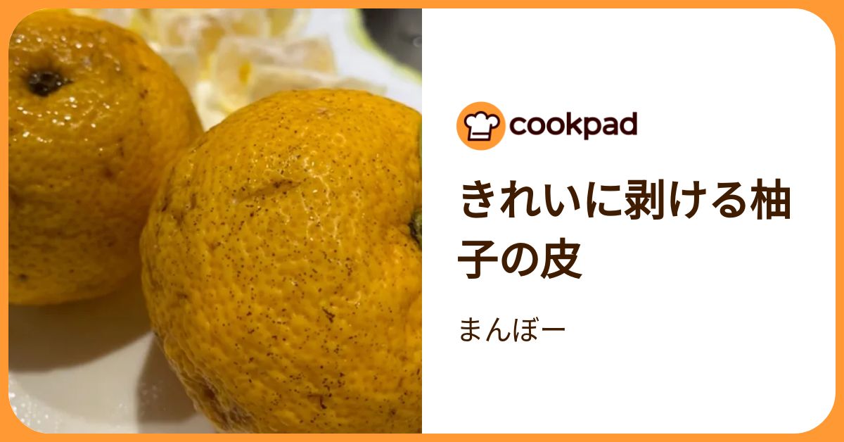 きれいに剥ける柚子の皮 by まんぼー 【クックパッド】 簡単おいしい 