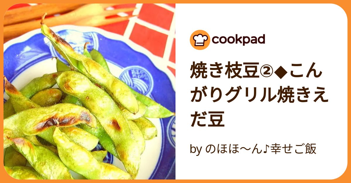 えだまやき 焼き枝豆 by monemaruku 【クックパッド】 簡単おいしいみんなの