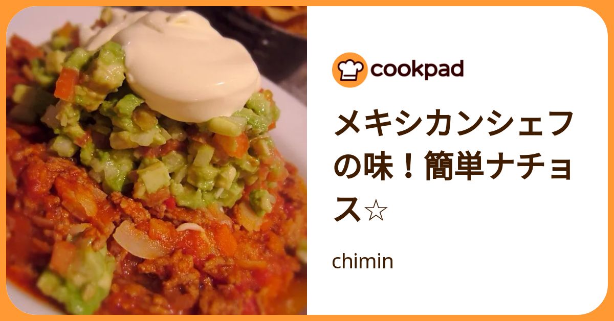 メキシカンシェフの味！簡単ナチョス☆ by chimin 【クックパッド】 簡単おいしいみんなのレシピが392万品