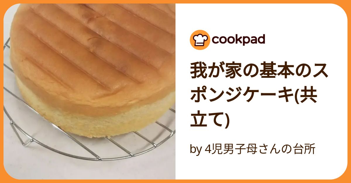 我が家の基本のスポンジケーキ(共立て) by 4児男子母さんの台所