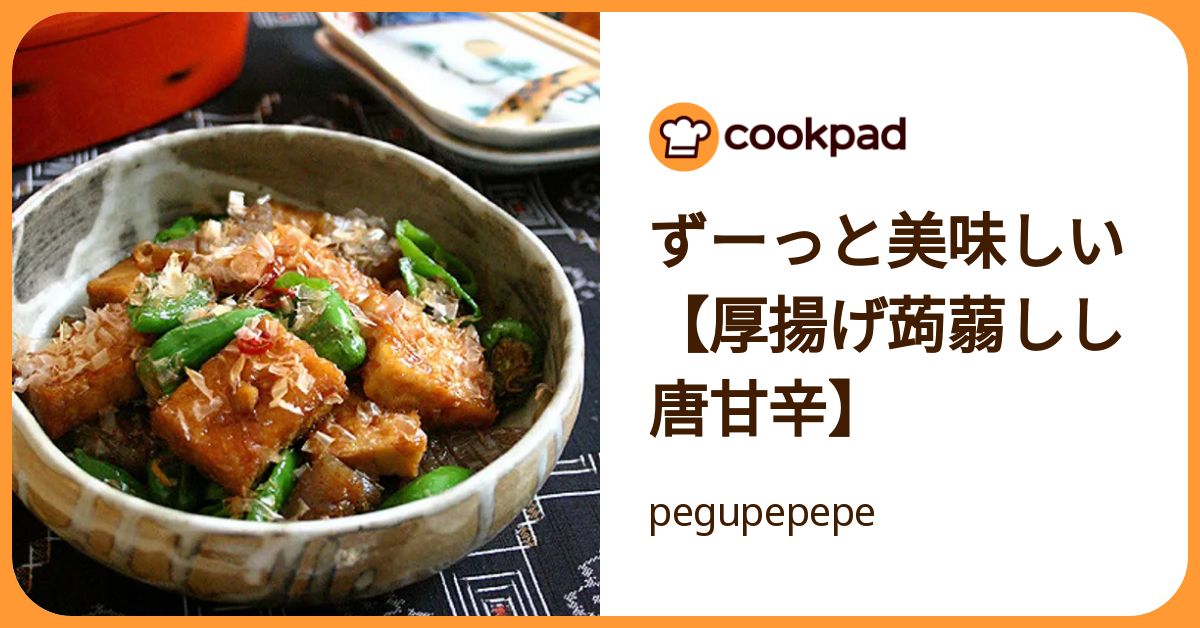 ずーっと美味しい【厚揚げ蒟蒻しし唐甘辛】 by pegupepepe