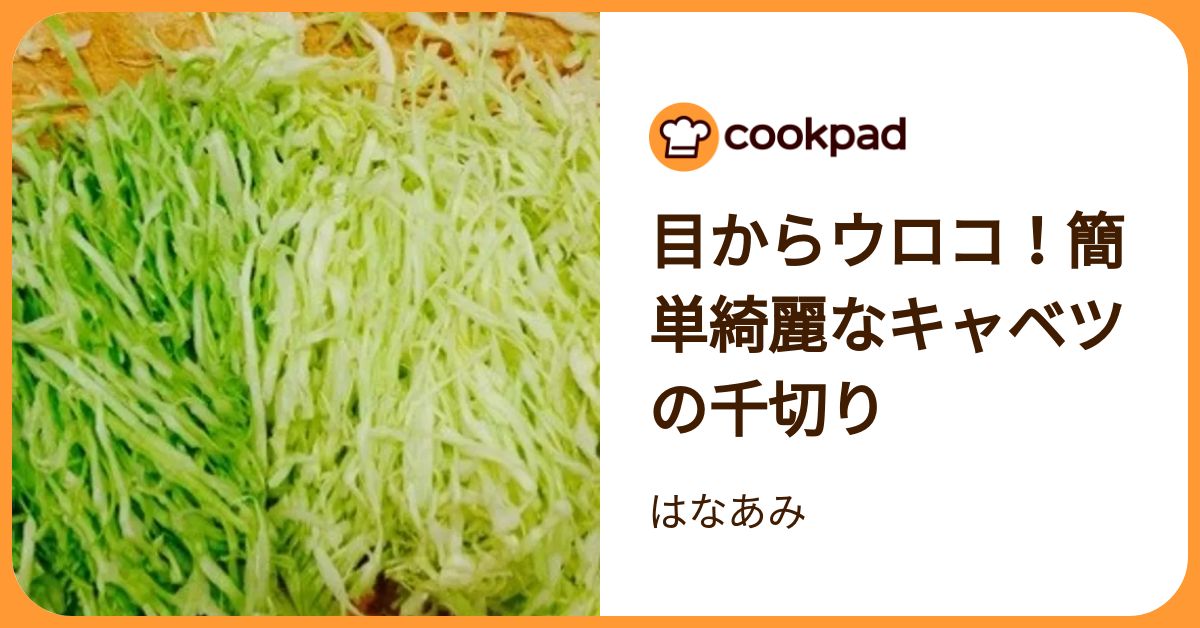 お店みたいな「キャベツの千切り」が簡単に！目からウロコの切り方 | クックパッドニュース