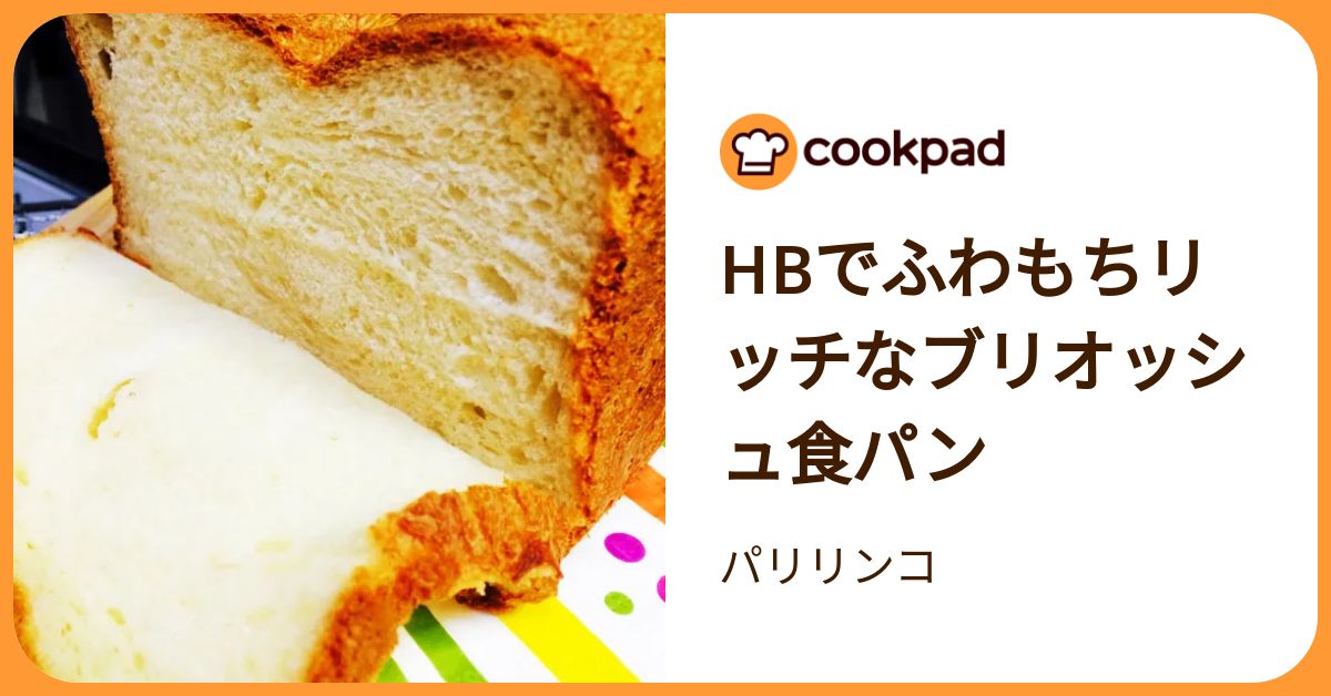 Hbでふわもちリッチなブリオッシュ食パン by パリリンコ