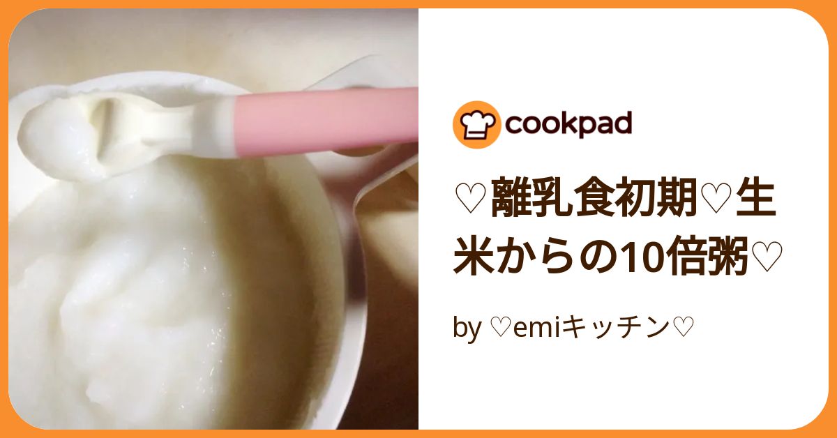 ♡離乳食初期♡生米からの10倍粥♡ by ♡emiキッチン