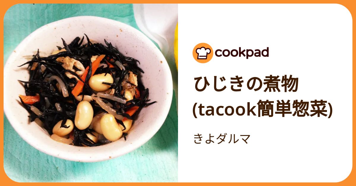 ひじきの煮物(Tacook簡単惣菜) by きよダルマ 【クックパッド】 簡単