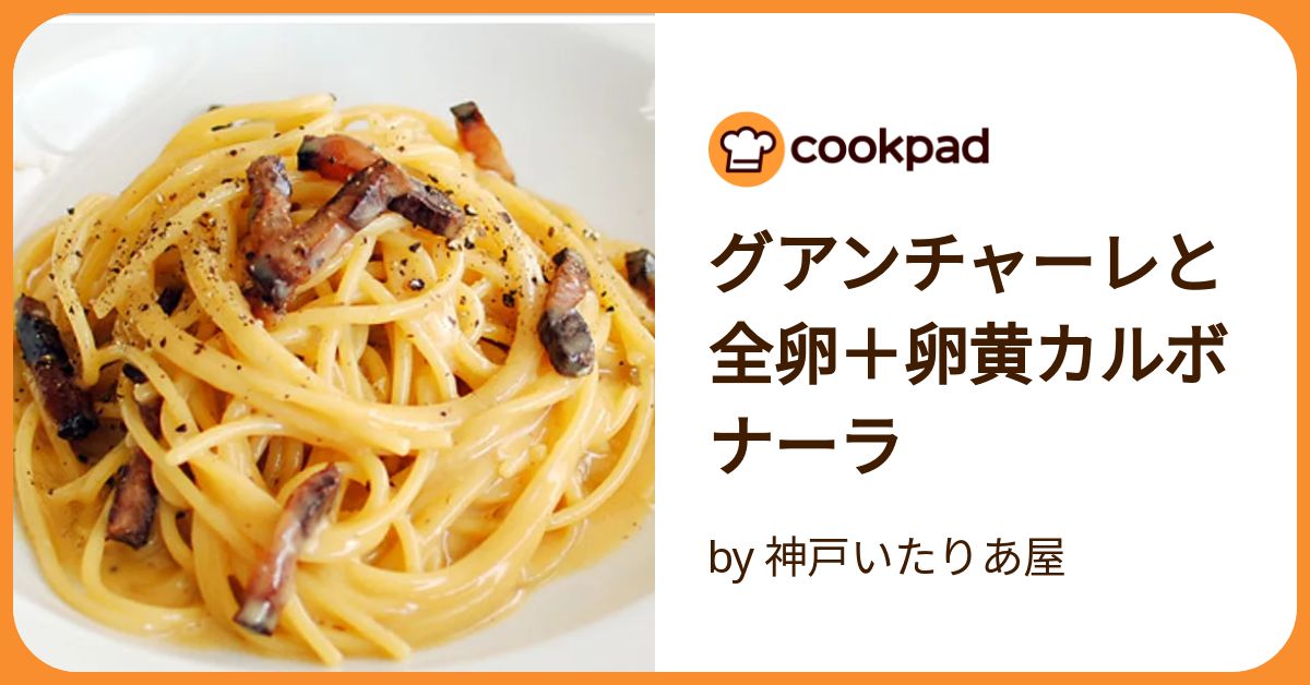 グアンチャーレと全卵＋卵黄カルボナーラ by 神戸いたりあ屋