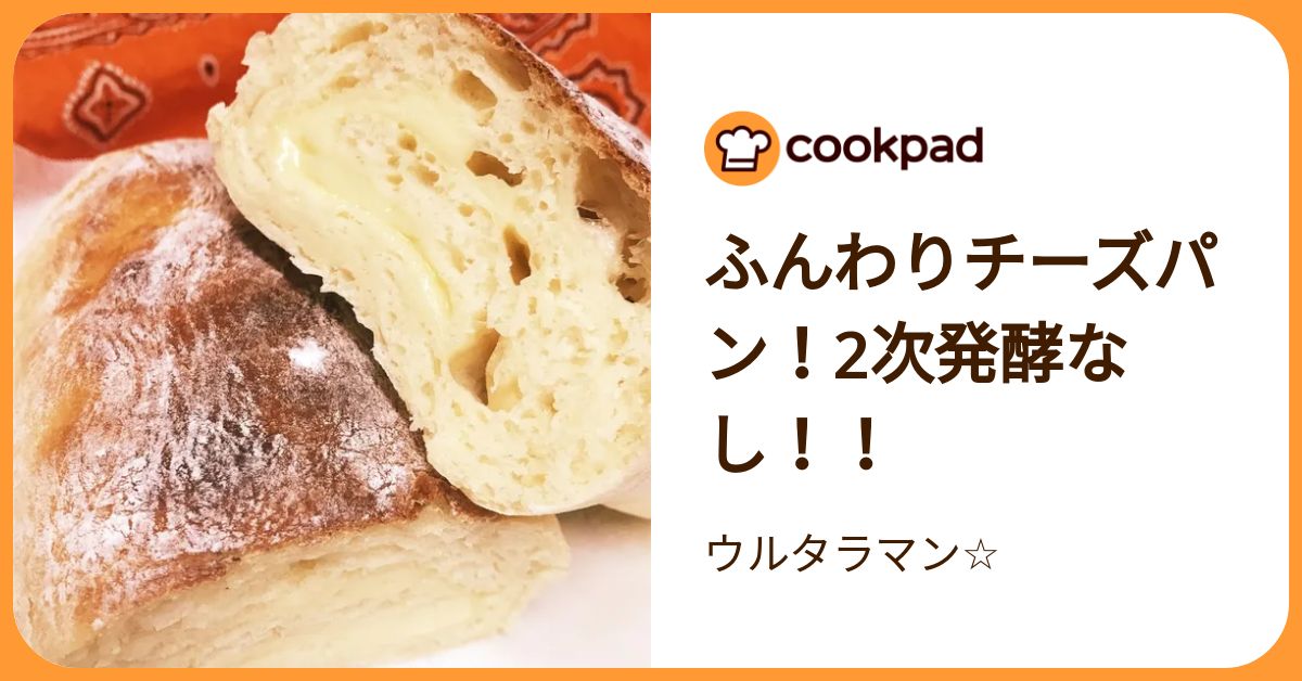 ふんわりチーズパン！2次発酵なし！！ by ウルタラマン 