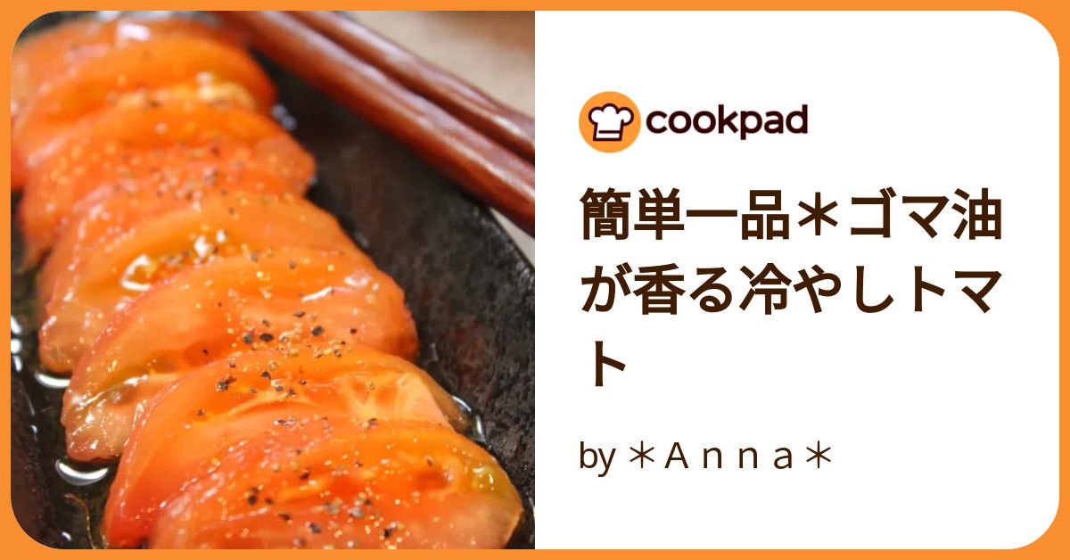 ソース冷やしトマト レシピ・作り方 by きばな - 楽天レシピ