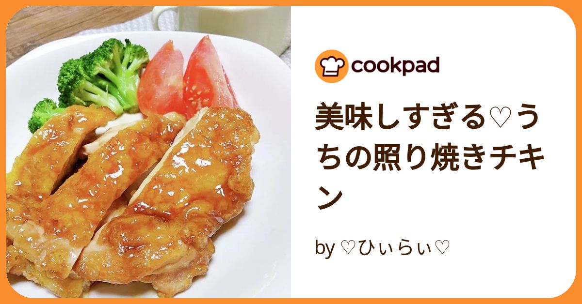 美味しすぎる♡うちの照り焼きチキン by ♡ひぃらぃ