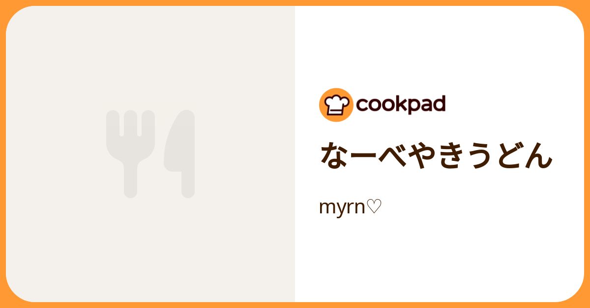 なーべやきうどん by myrn♡ 【クックパッド】 簡単おいしいみんなのレシピが392万品