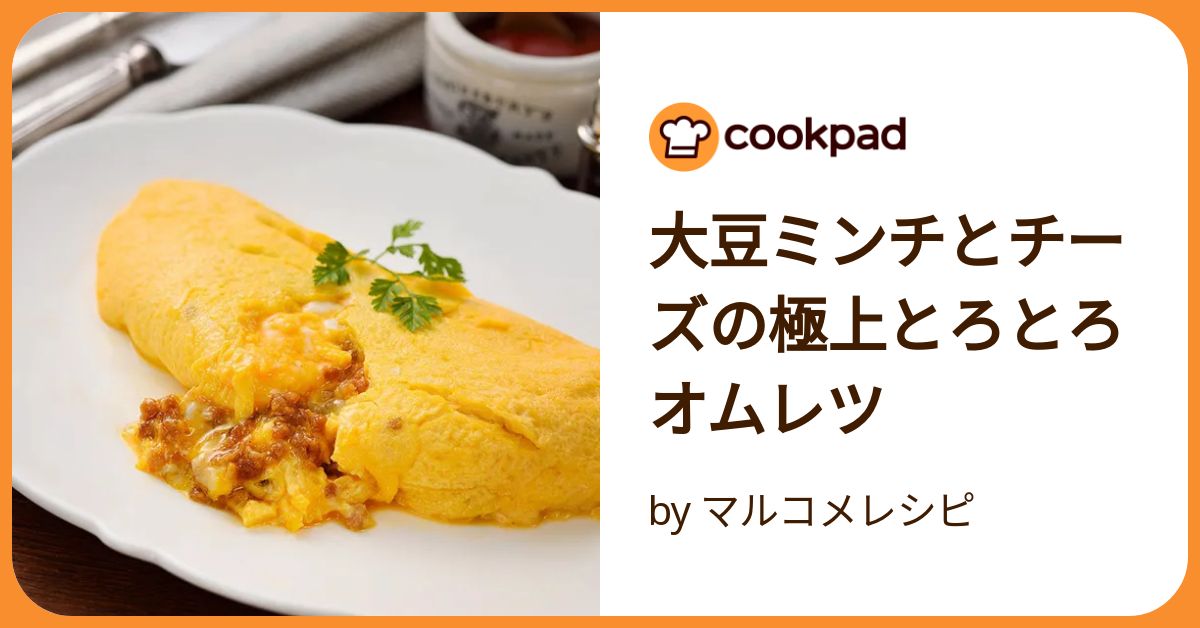 大豆ミンチとチーズの極上とろとろオムレツ by マルコメレシピ