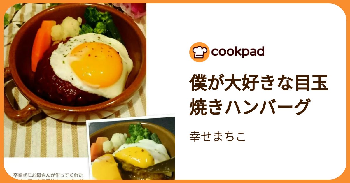 僕が大好きな目玉焼きハンバーグ by 幸せまちこ 【クックパッド】 簡単
