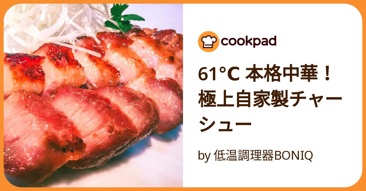 61℃ 本格中華!極上自家製チャーシュー by 低温調理器BONIQ 61℃ 本格中華!極上自家製チャーシュー by 低温調理器BONIQ