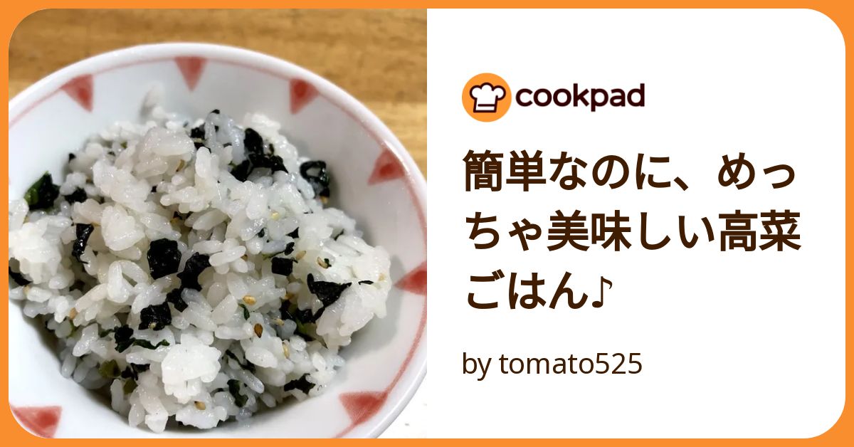 【高菜ごはん♡】 簡単なのに、めっちゃ美味しい高菜ごはん♪ by tomato525