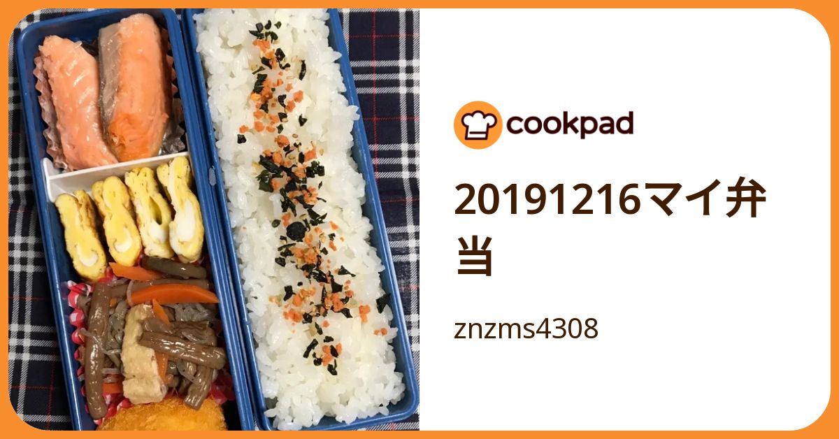 20191216マイ弁当 by znzms4308 【クックパッド】 簡単おいしい