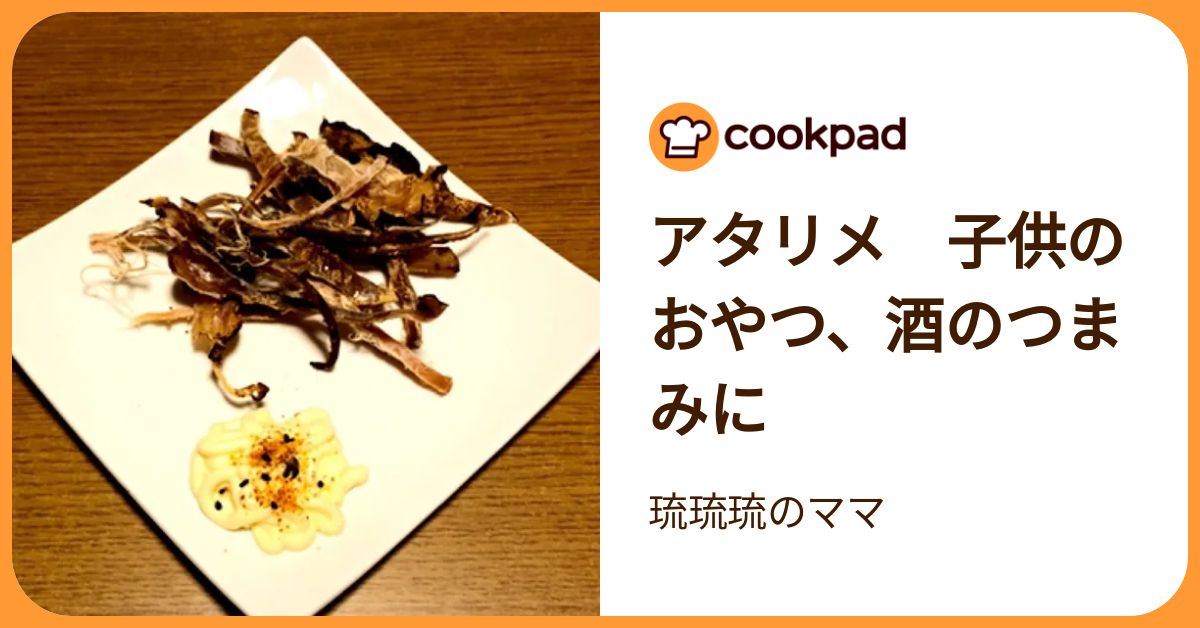 アタリメ 子供のおやつ、酒のつまみに by 琉琉琉のママ 【クックパッド】 簡単おいしいみんなのレシピが392万品