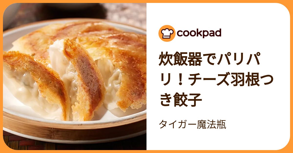 炊飯器でパリパリ！チーズ羽根つき餃子 by タイガー魔法瓶 【クックパッド】 簡単おいしいみんなのレシピが392万品