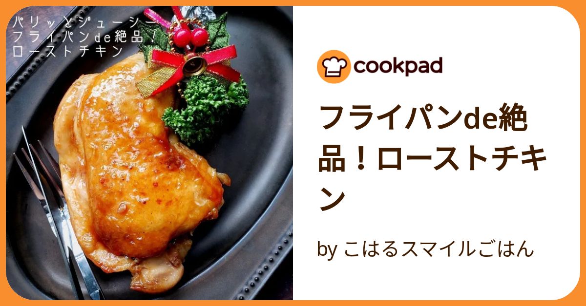 ❤️即日発送❤️ ローストパン　フライパン　L Lサイズ　鍋　料理　レシピ本　料理本 フライパンde絶品！ローストチキン by こはるスマイルごはん