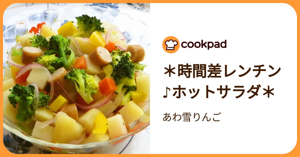 ＊時間差レンチン♪ホットサラダ＊ by あわ雪りんご 【クックパッド】 簡単おいしいみんなのレシピが392万品