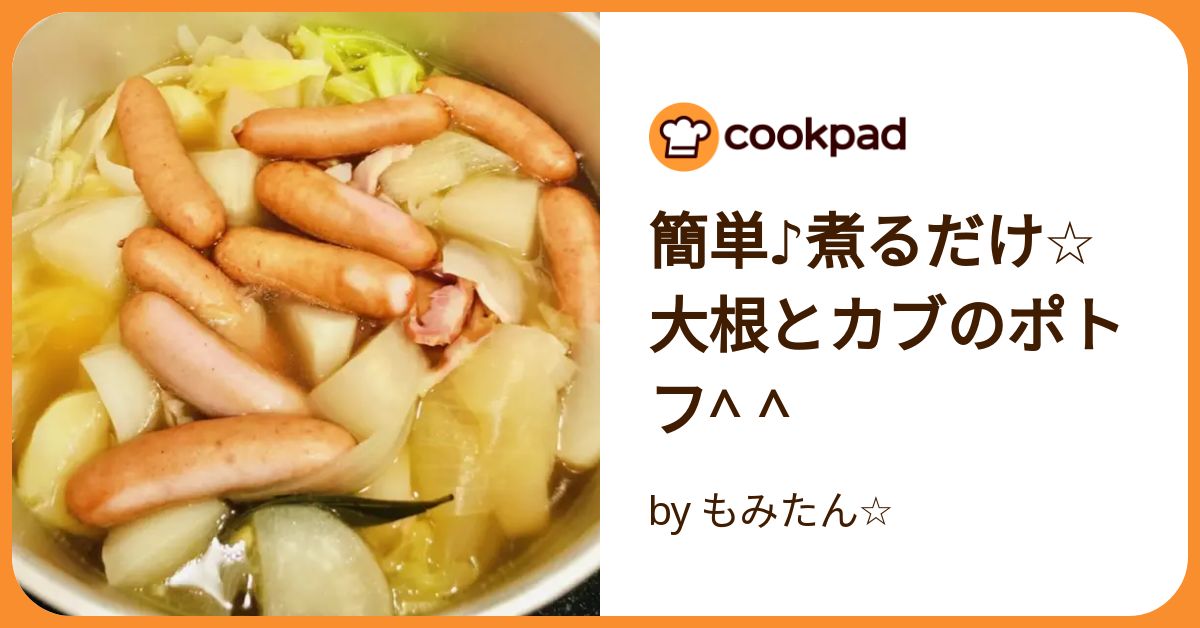 簡単♪煮るだけ☆大根とカブのポトフ^ ^ by もみたん