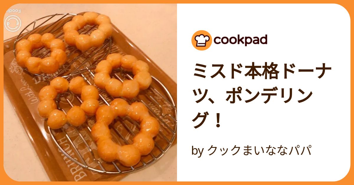 ミスド本格ドーナツ、ポンデリング！ by クックまいななパパ