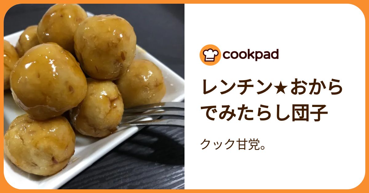 レンチン☆おからでみたらし団子 by クック甘党。 【クックパッド
