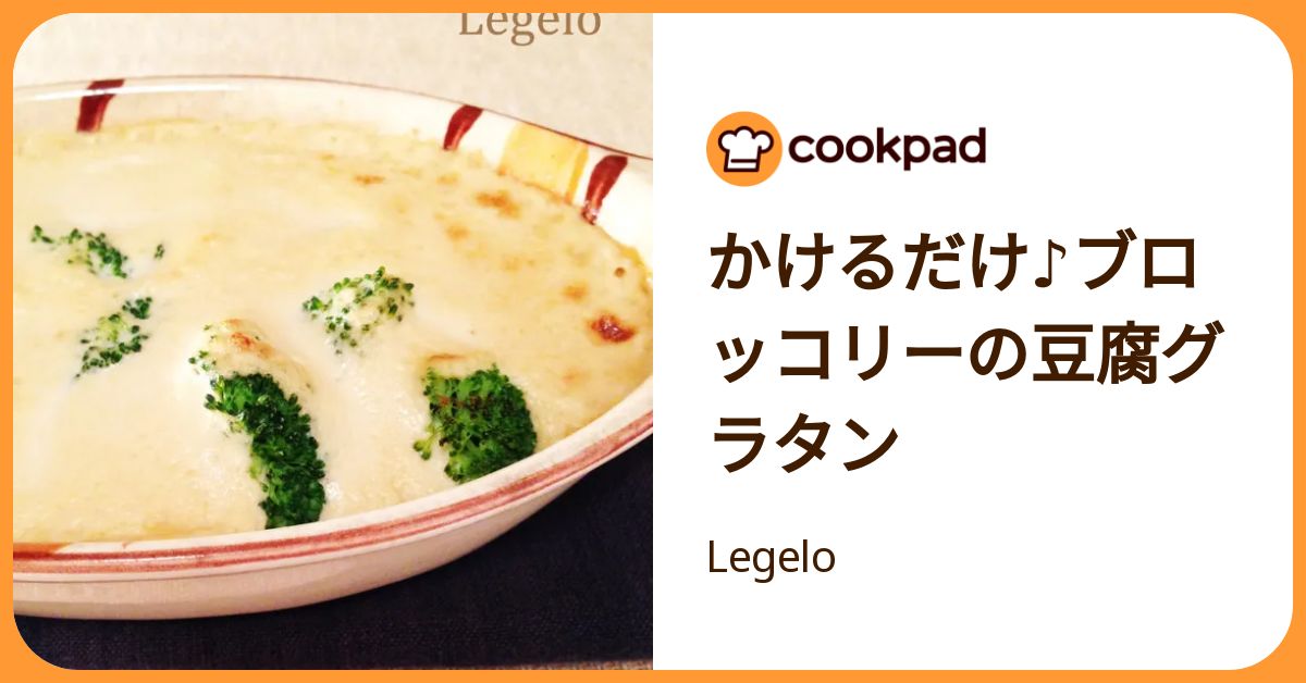 かけるだけ♪ブロッコリーの豆腐グラタン by Legelo 【クックパッド】 簡単おいしいみんなのレシピが392万品