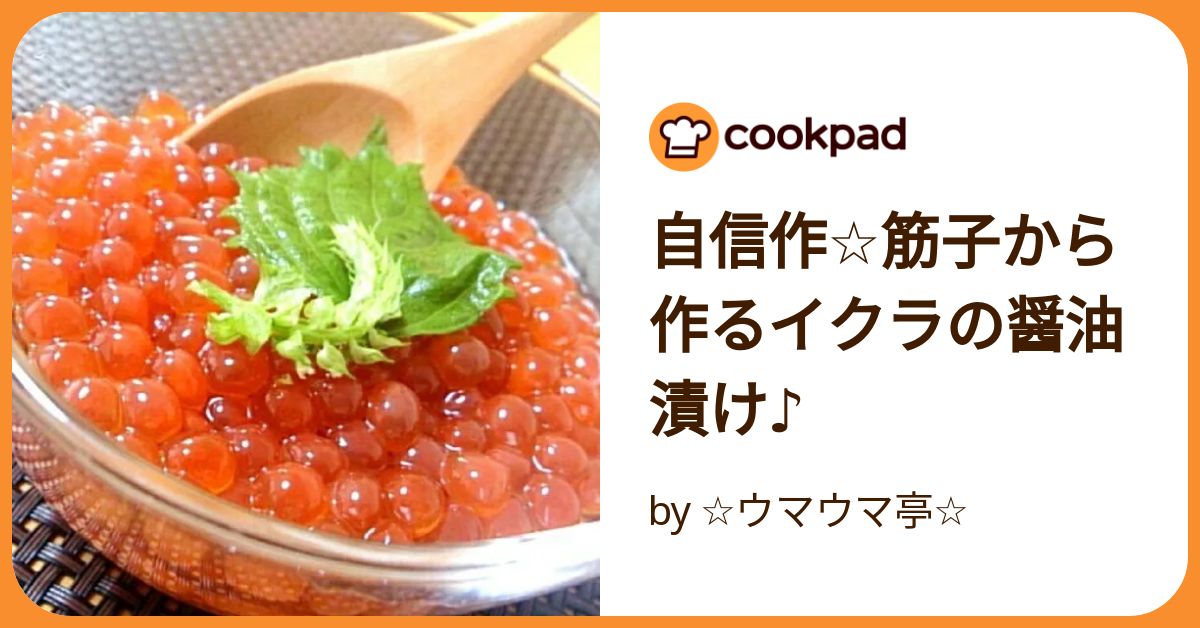 自信作☆筋子から作るイクラの醤油漬け♪ by ☆ウマウマ亭