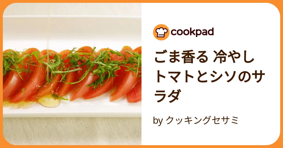 ごま香る 冷やしトマトとシソのサラダ by クッキングセサミ