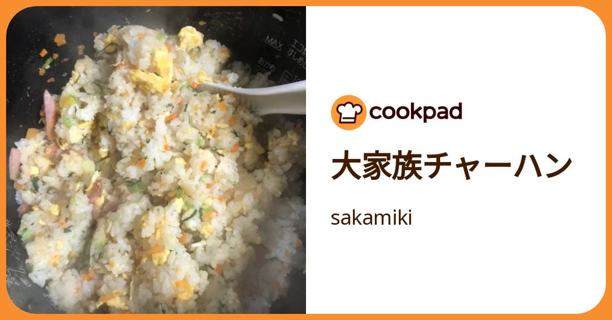 大家族チャーハン by sakamiki 【クックパッド】 簡単おいしいみんなの