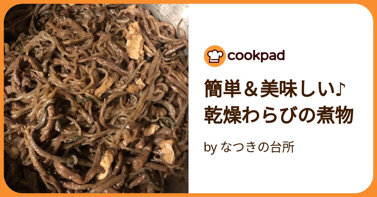 簡単&美味しい♪ 乾燥わらびの煮物 by なつきの台所 簡単&美味しい♪ 乾燥わらびの煮物 by なつきの台所