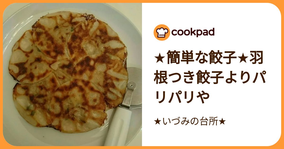 ★簡単な餃子★羽根つき餃子よりパリパリや by ★いづみの台所★ 【クックパッド】 簡単おいしいみんなのレシピが392万品