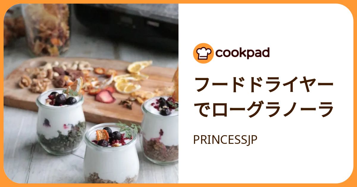 フードドライヤーでローグラノーラ by PRINCESSJP 【クックパッド