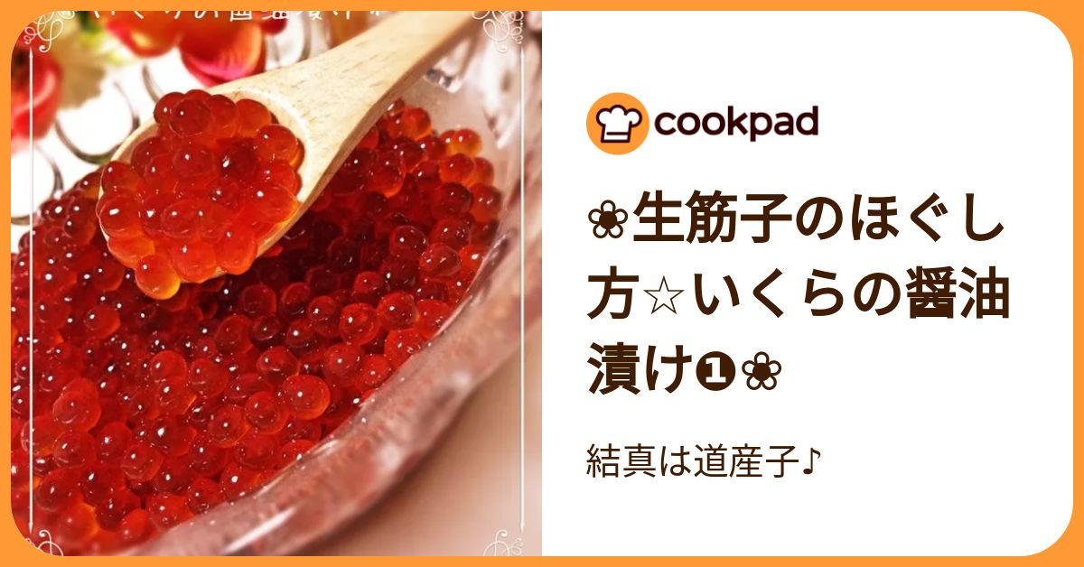 ❀生筋子のほぐし方☆いくらの醤油漬け➀❀ by 結真は道産子