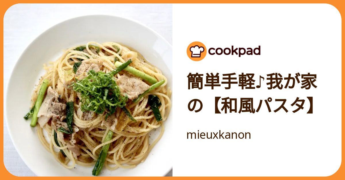 簡単手軽♪我が家の【和風パスタ】 by mieuxkanon 【クックパッド