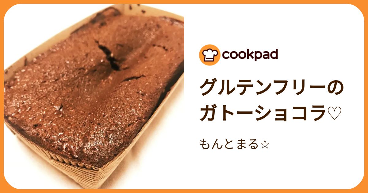 得々グルテンフリーガトーショコラ➕ 【公式通販】
