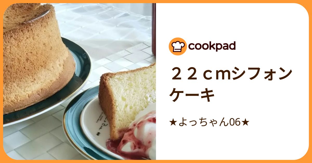 22cmシフォンケーキ by ☆よっちゃん06☆ 【クックパッド】 簡単
