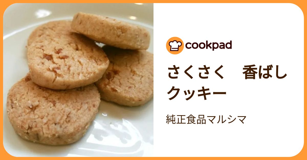 さくさく 香ばしクッキー by 純正食品マルシマ 【クックパッド】 簡単おいしいみんなのレシピが392万品
