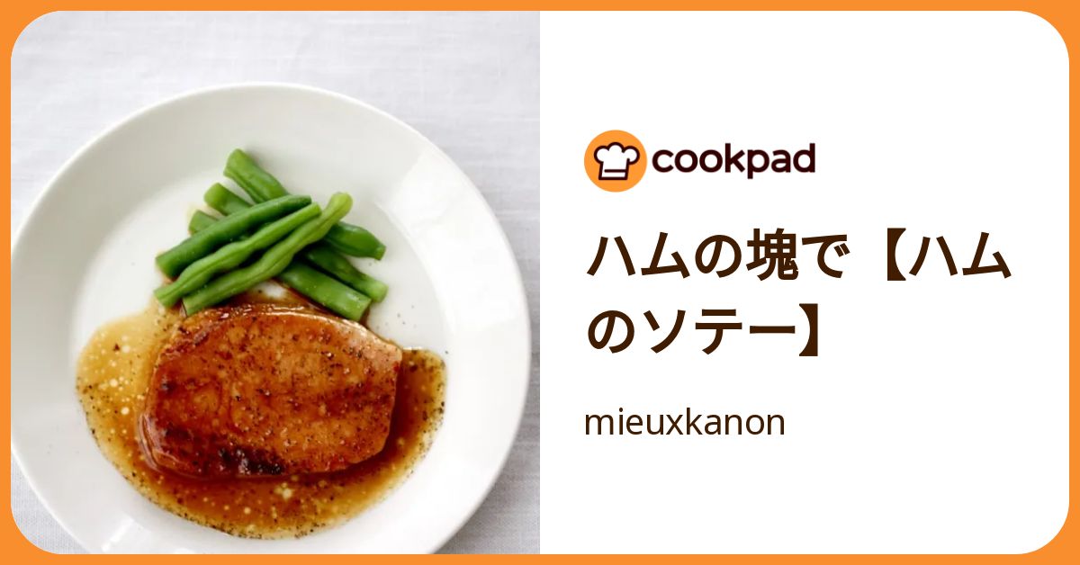 ハムの塊で【ハムのソテー】 by mieuxkanon 【クックパッド】 簡単