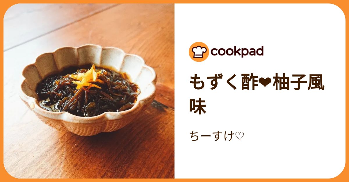 もずく酢❤️柚子風味 by ちーすけ♡ 【クックパッド】 簡単おいしい