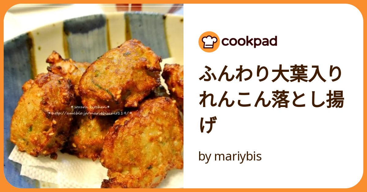 ふんわり大葉入りれんこん落とし揚げ by mariybis